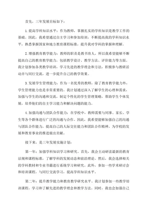 教师专业化发展个人三年发展目标和实施计划