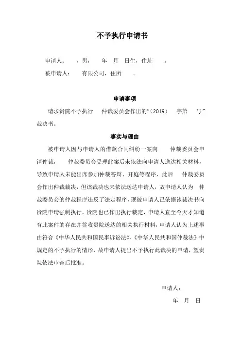 不予执行申请书