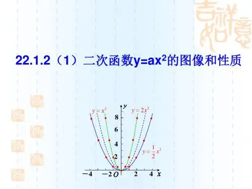 新人教版九年级数学上册《二次函数图像与性质》优质课课件(共14张PPT)