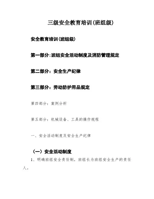 三级安全教育培训(班组级)