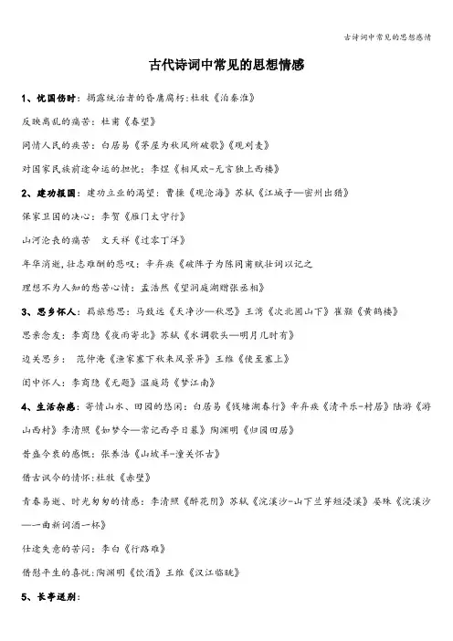 古诗词中常见的思想感情