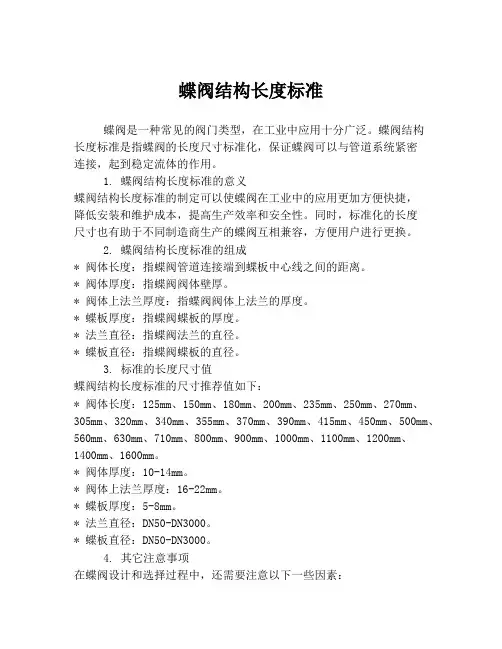蝶阀结构长度标准