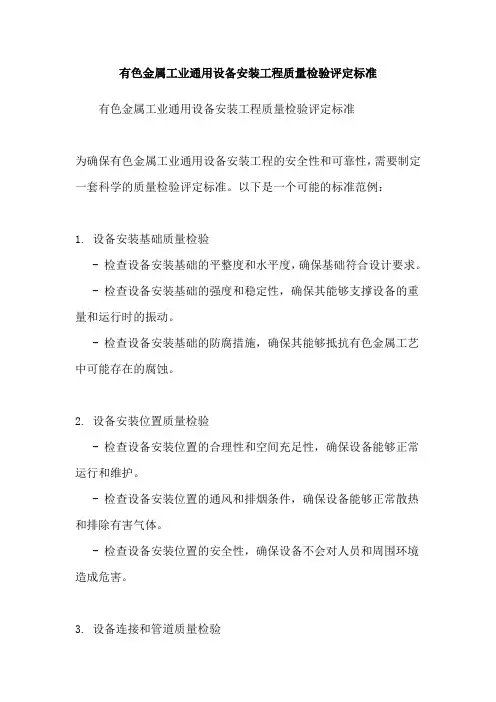有色金属工业通用设备安装工程质量检验评定标准