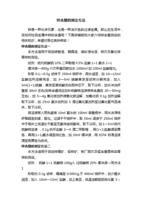 锌含量的测定方法