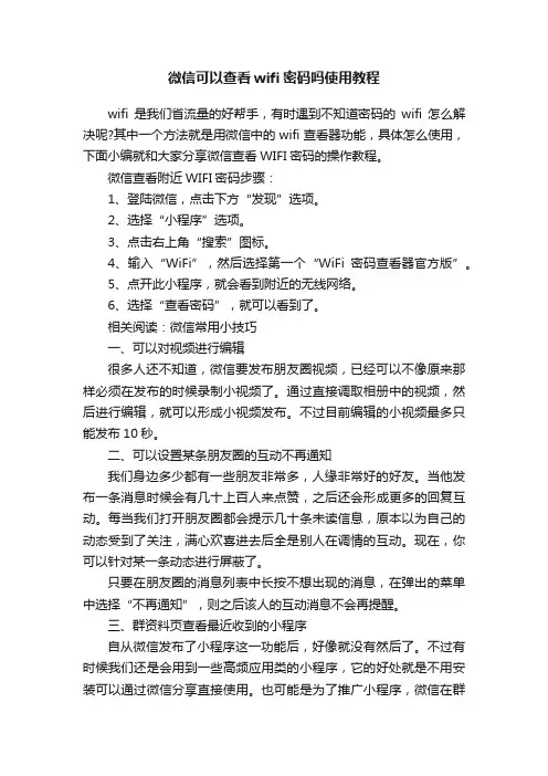 微信可以查看wifi密码吗使用教程
