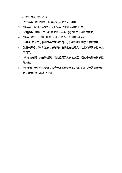 一晃40年过去了感言句子