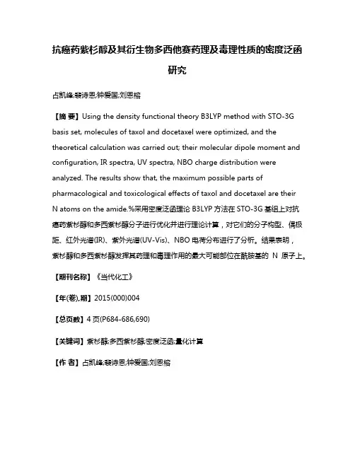 抗癌药紫杉醇及其衍生物多西他赛药理及毒理性质的密度泛函研究