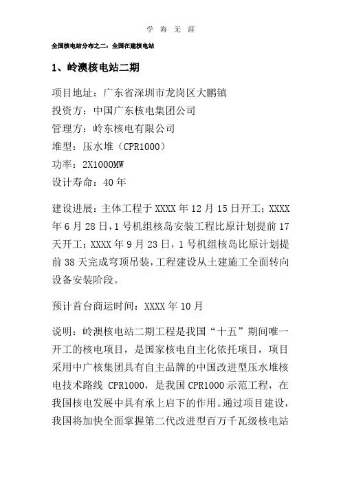 (2020年整理)全国已建成或在建核电站分布.doc