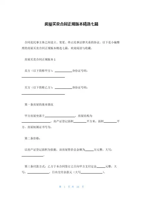 房屋买卖合同正规版本精选七篇