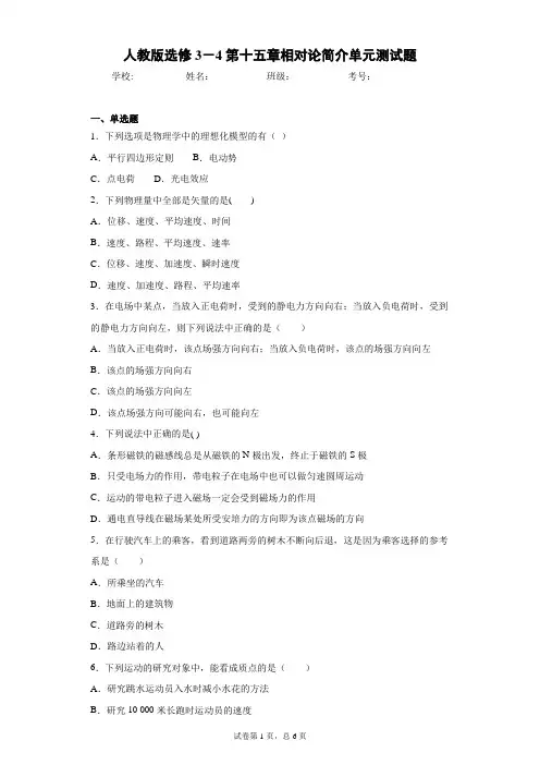 人教版选修3-4第十五章相对论简介单元测试题含答案解析