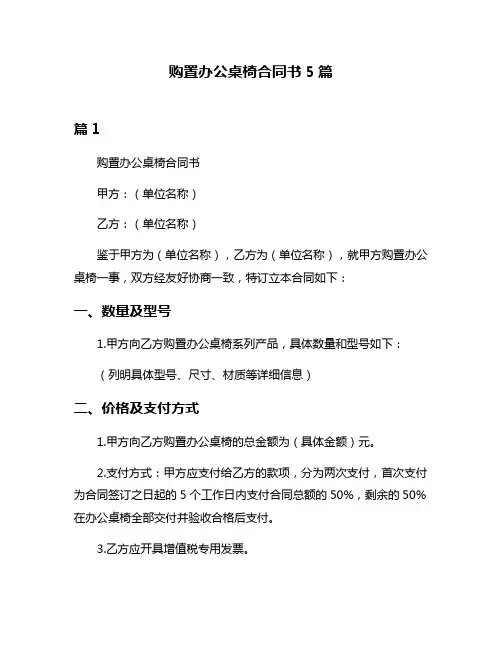 购置办公桌椅合同书5篇