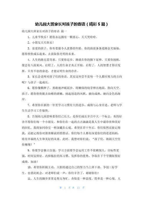 幼儿园大班家长对孩子的寄语(精彩5篇)