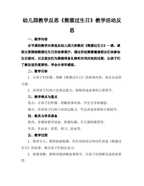 幼儿园教学反思-《熊猫过生日》教学活动反思