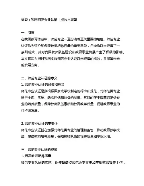 我国实施师范专业认证以 来取得的成效