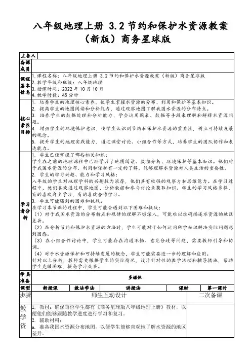 八年级地理上册3.2节约和保护水资源教案(新版)商务星球版
