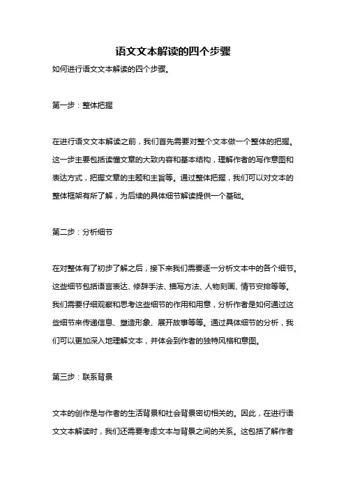 语文文本解读的四个步骤