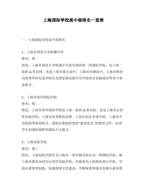 上海国际学校高中部排名一览表