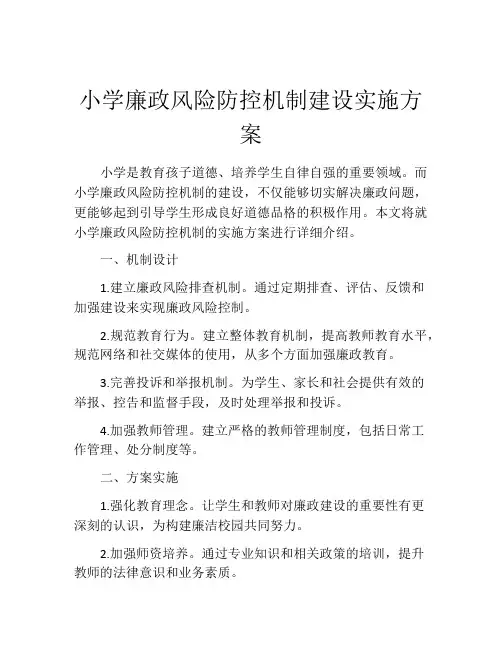 小学廉政风险防控机制建设实施方案