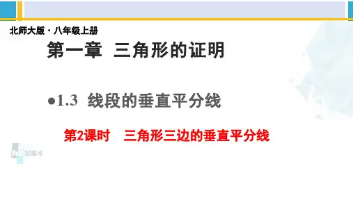 北师大版八年级数学下册教材配套教学课件 1.3.2线段的垂直平分线(第2课时)(课件)