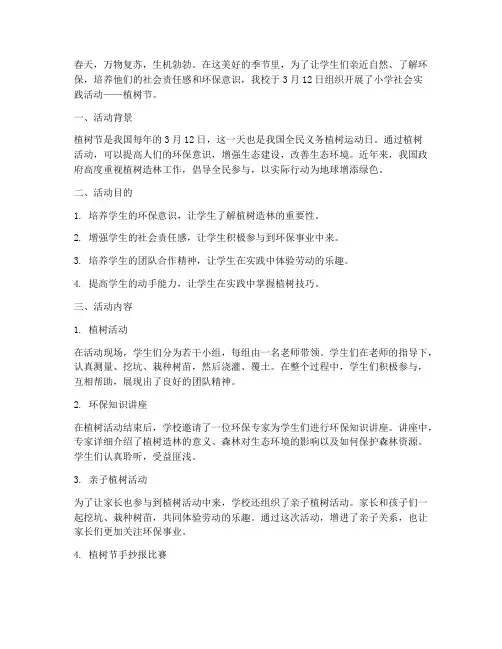 小学社会实践活动植树节