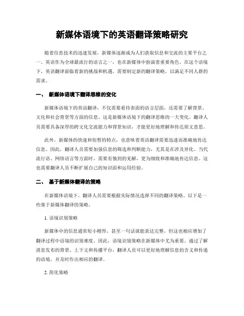 新媒体语境下的英语翻译策略研究