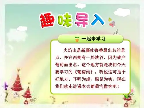 【2020年部编版二年级语文上册】11.葡萄沟【第1课时】