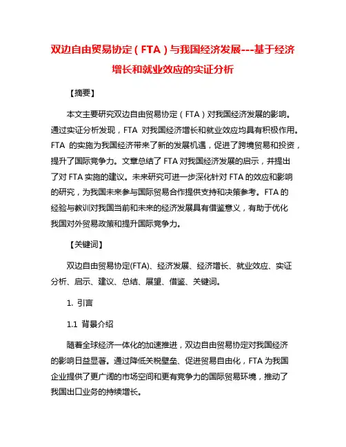 双边自由贸易协定(FTA)与我国经济发展---基于经济增长和就业效应的实证分析