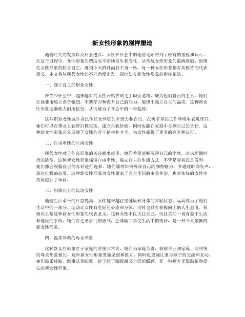 新女性形象的别样塑造
