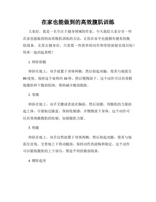 在家也能做到的高效腹肌训练