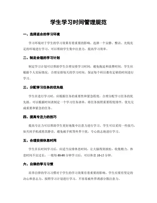 学生学习时间管理规范