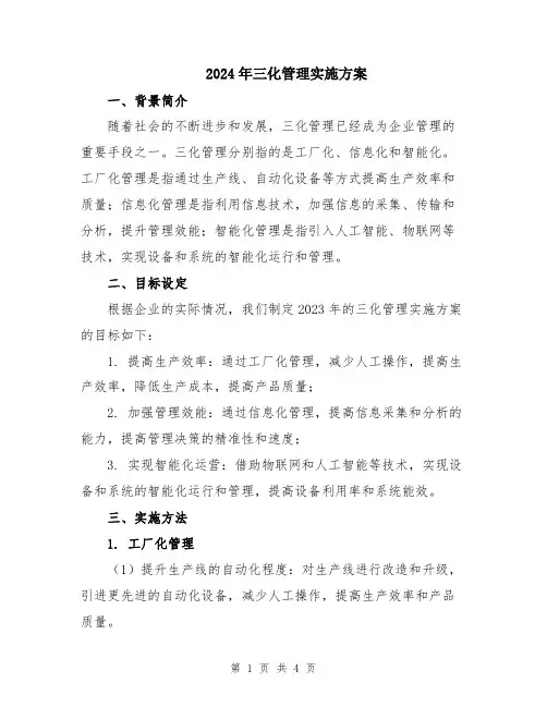 2024年三化管理实施方案