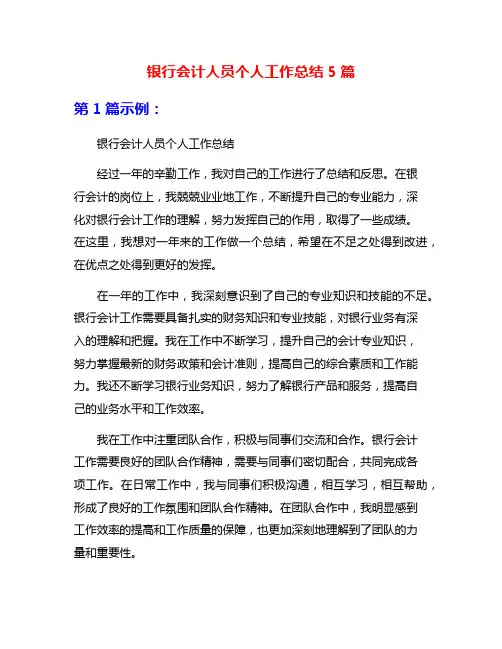 银行会计人员个人工作总结5篇