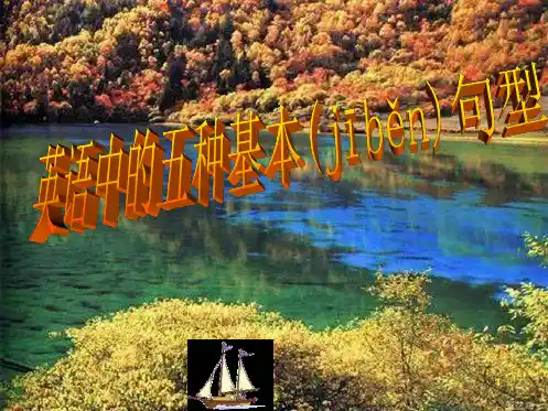 初中英语五种基本句型总结课件初中教育精选