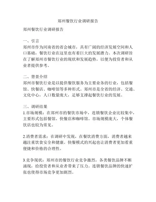 郑州餐饮行业调研报告