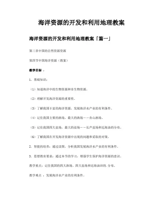 海洋资源的开发和利用地理教案