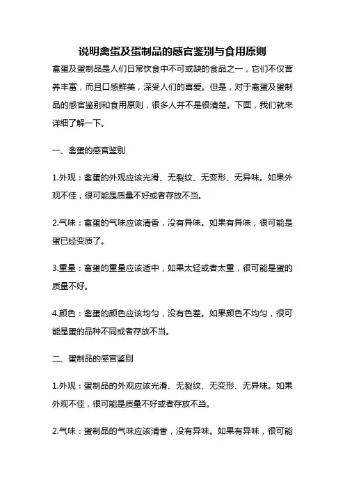 说明禽蛋及蛋制品的感官鉴别与食用原则