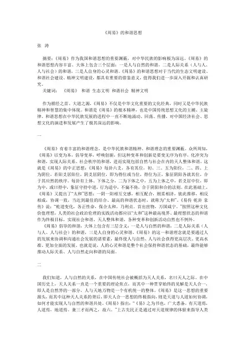 《周易》和谐思想