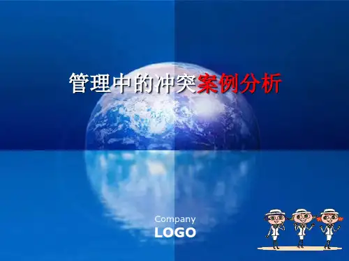 管理中的冲突PPT演示课件