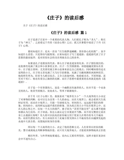 《庄子》的读后感