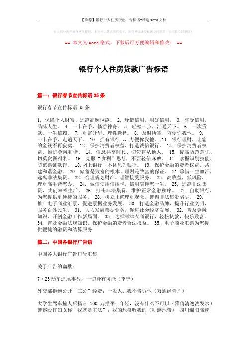 【推荐】银行个人住房贷款广告标语-精选word文档 (8页)