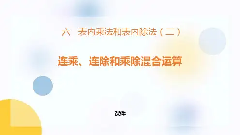 苏教版二年级上册数学《连乘、连除、乘除混合运算》表内乘法和表内除法说课教学复习课件