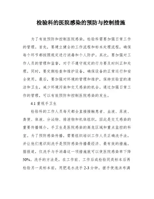 检验科的医院感染的预防与控制措施