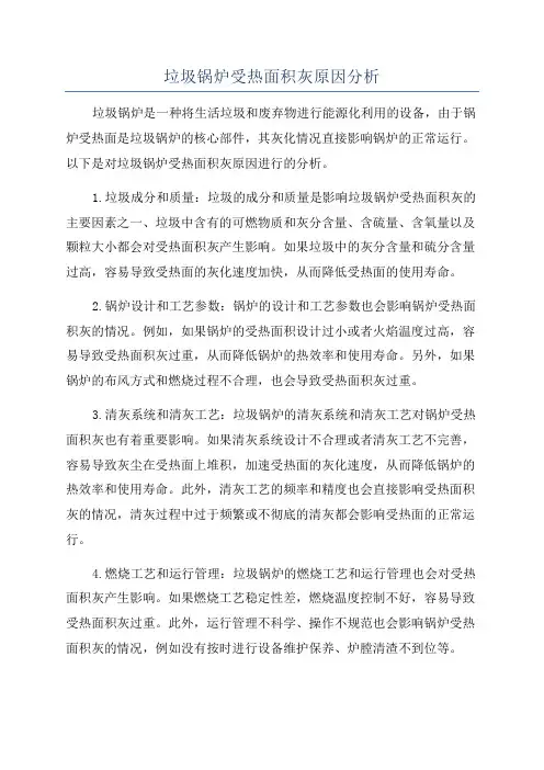 垃圾锅炉受热面积灰原因分析
