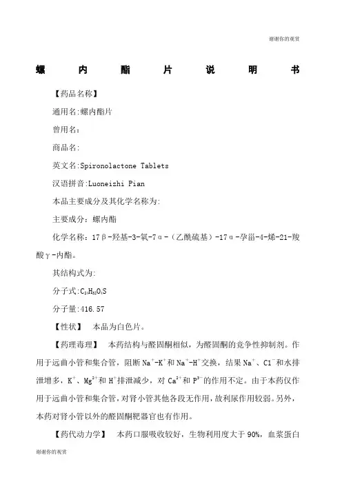 螺内酯片说明书.docx