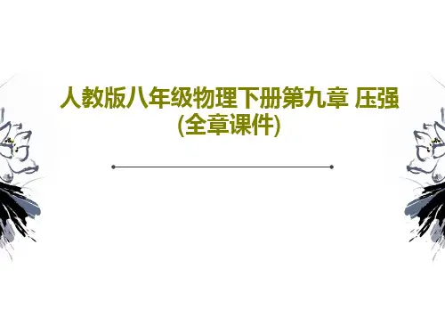 人教版八年级物理下册第九章 压强(全章课件)PPT共122页