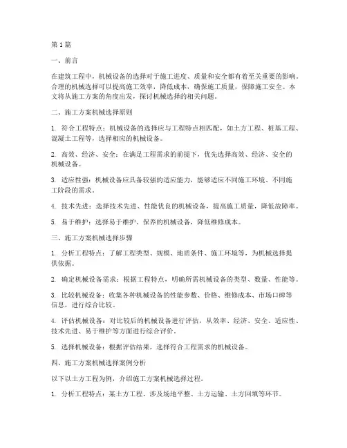 施工方案机械选择(3篇)