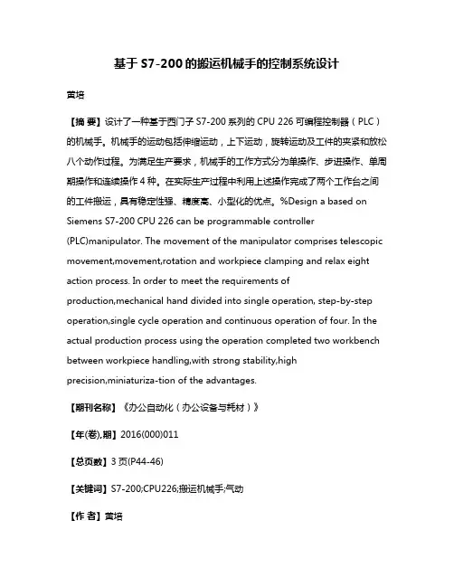 基于S7-200的搬运机械手的控制系统设计