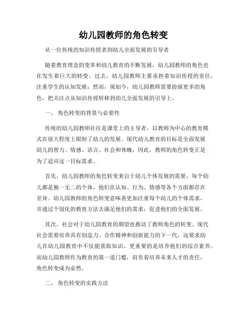 幼儿园教师的角色转变