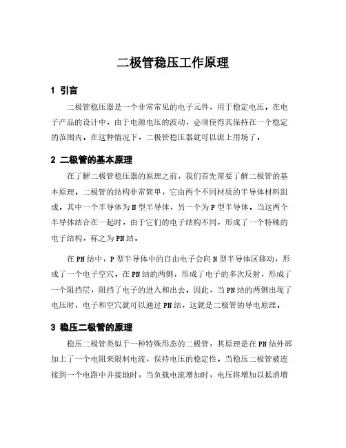 二极管稳压工作原理