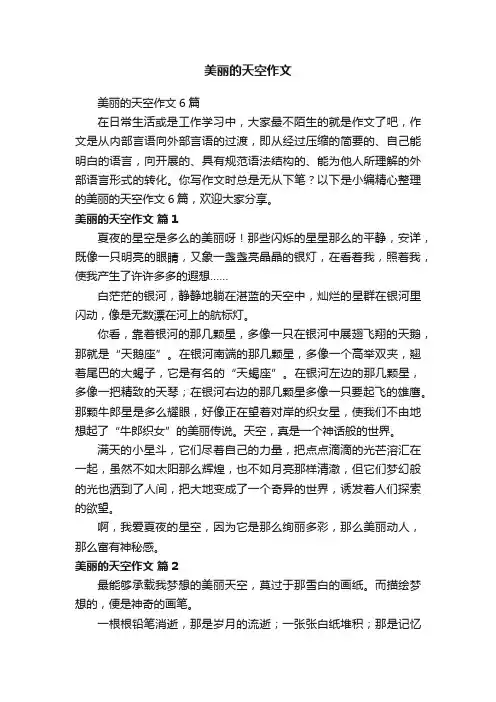 美丽的天空作文6篇